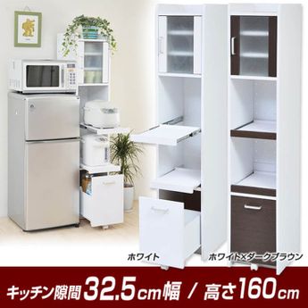 隙間収納・食器棚（ホワイト/ホワイト+ダークブラウン）スリムタイプで 