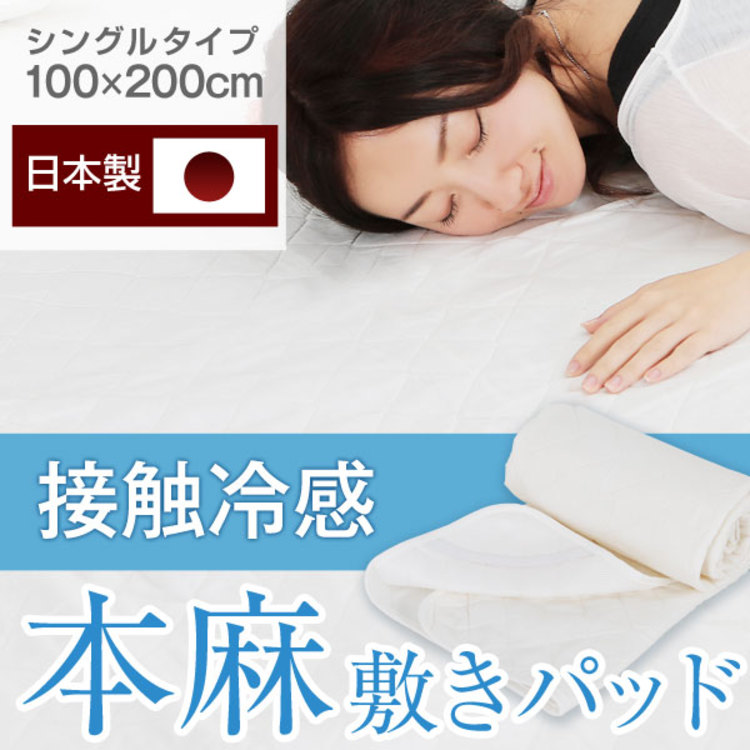 [シングル] 本麻敷きパッド 接触冷感 丸洗いOK 日本製のサムネイル