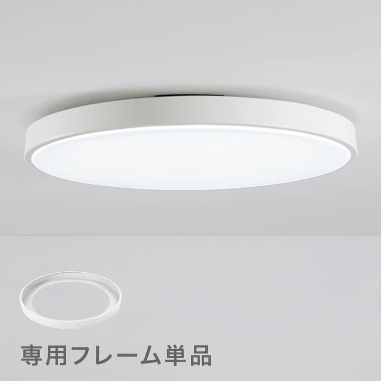 薄型LEDシーリングライト 交換用フレーム （ホワイト/グレー）[6畳/8畳