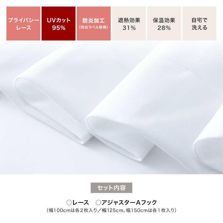 レースカーテン(無地/ホワイト)UVカット95% 洗濯可 高さ調節可 [100