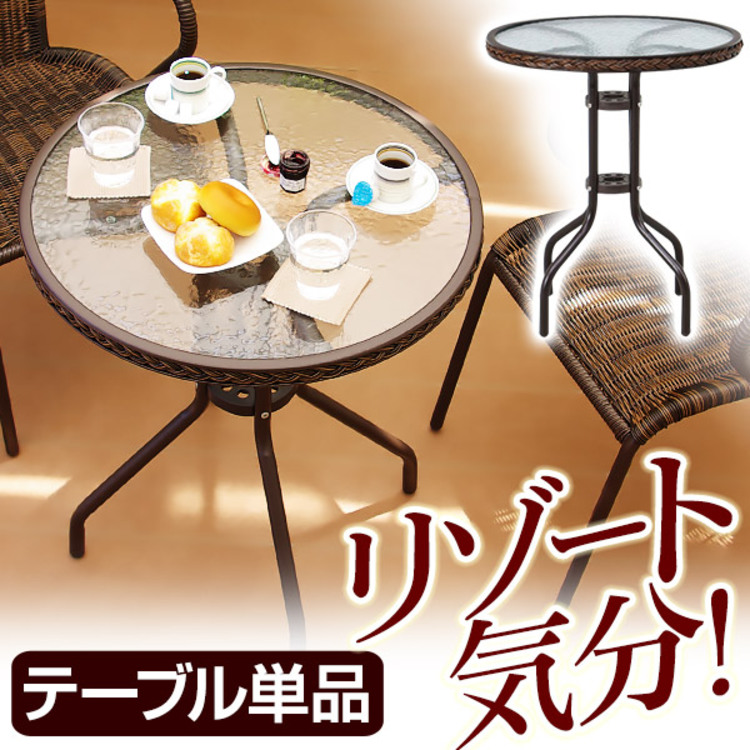 ガーデンテーブル（ブラウン）ガラス天板×ラタン調 コンパクトサイズ