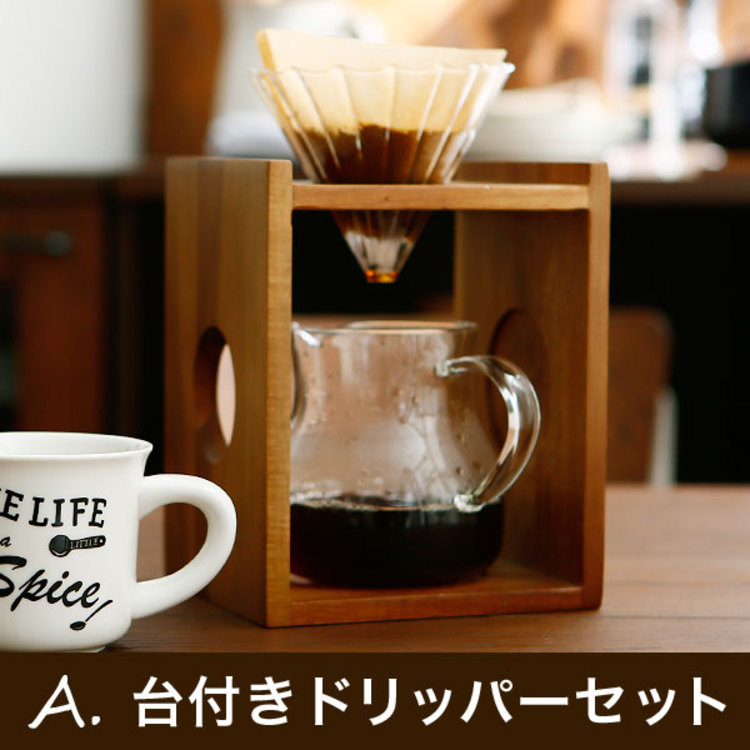 ドリッパーセット・木製ドリップスタンド付きコーヒーサーバー