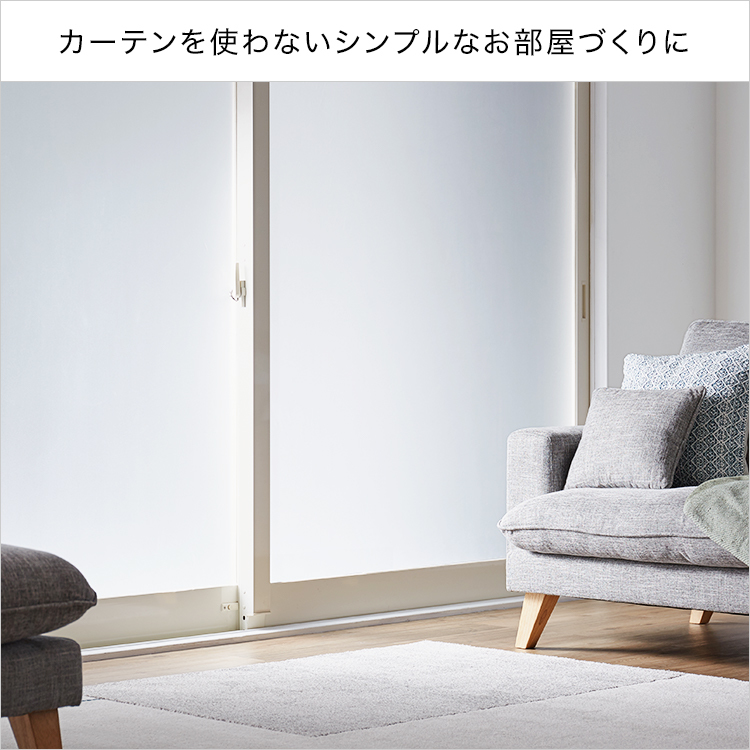 窓貼りシート [90×200] | 【公式】LOWYA(ロウヤ) 家具・インテリアの 