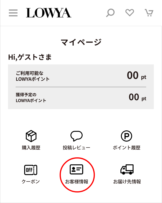 会員サービスのFAQ | 【公式】LOWYA(ロウヤ) 家具・インテリアの