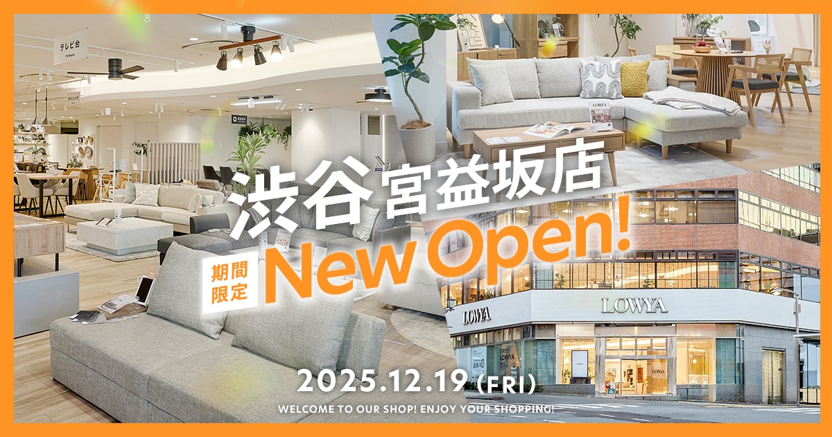 LOWYA渋谷宮益坂店 | 【公式】LOWYA(ロウヤ) 家具・インテリアの 