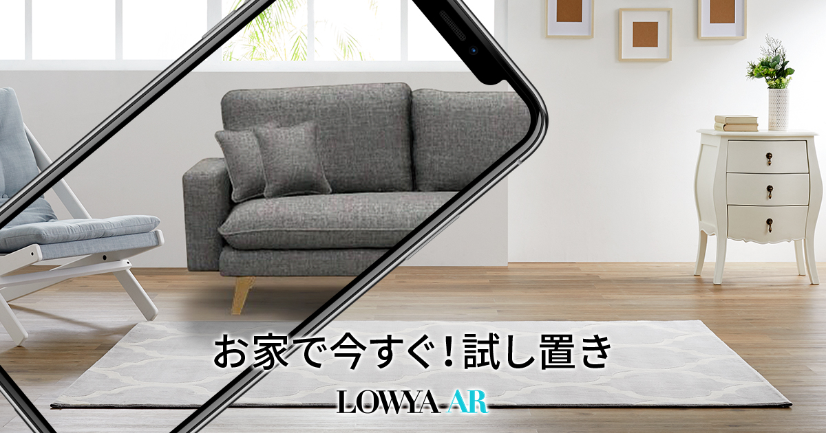 Arでお部屋のレイアウトをシミュレーション インテリアコーデの参考に 家具 インテリアのオンライン通販 Lowya