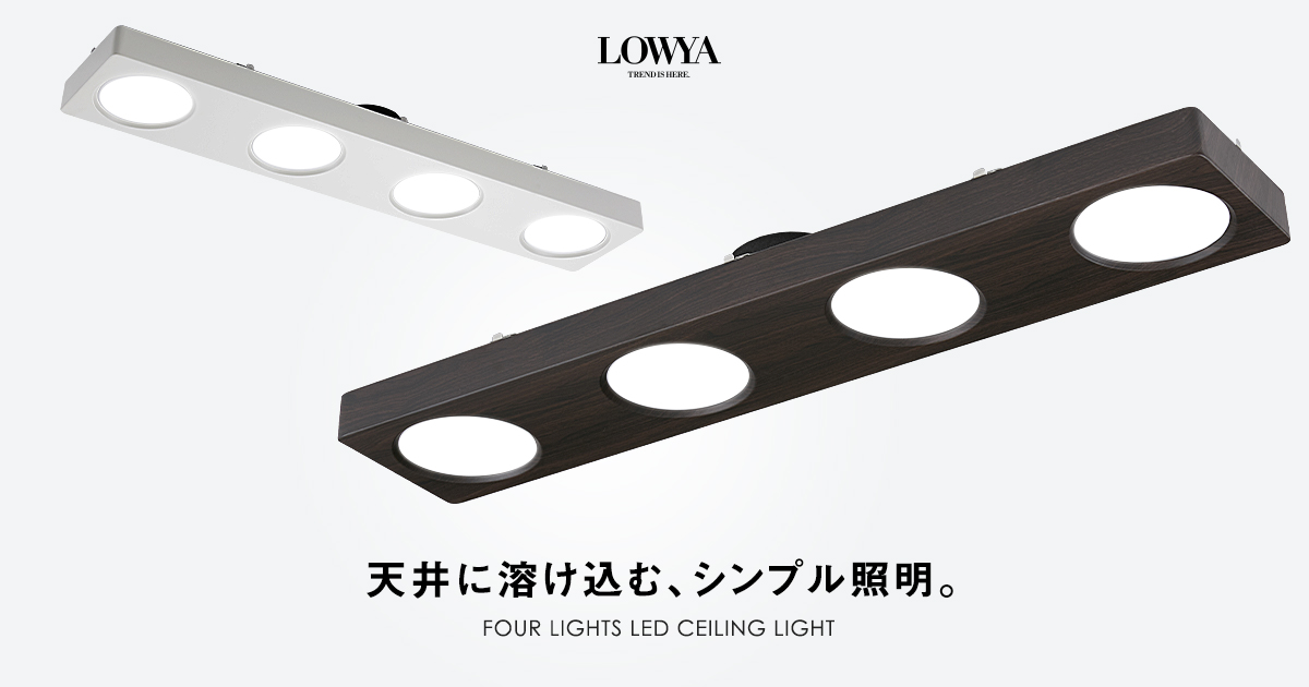 おしゃれな薄型LEDシーリングライト | 【公式】LOWYA(ロウヤ) 家具・インテリアのオンライン通販