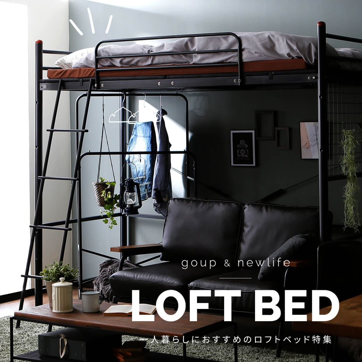 一人暮らしにおすすめ ロフトベッド特集 公式 Lowya ロウヤ 家具 インテリアのオンライン通販