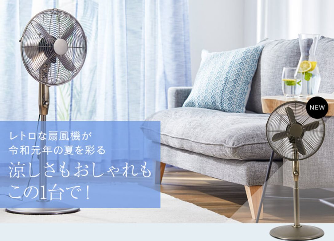 レトロ扇風機でこの夏おしゃれに涼しく 公式 Lowya ロウヤ 家具 インテリアのオンライン通販