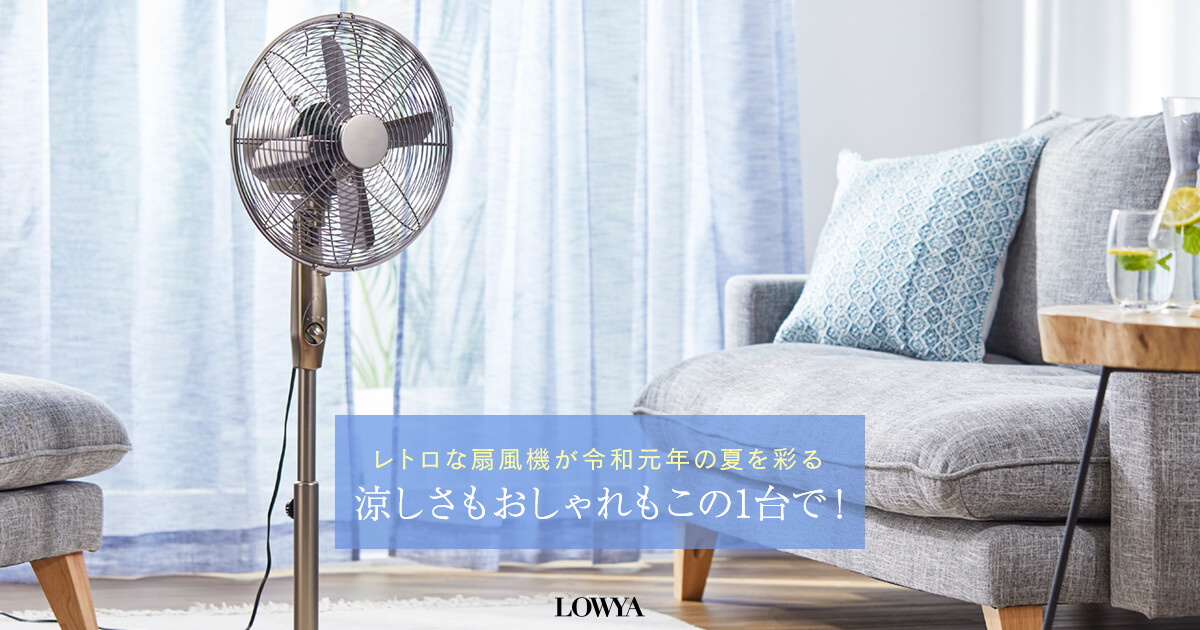 レトロ扇風機でこの夏おしゃれに涼しく 公式 Lowya ロウヤ 家具 インテリアのオンライン通販