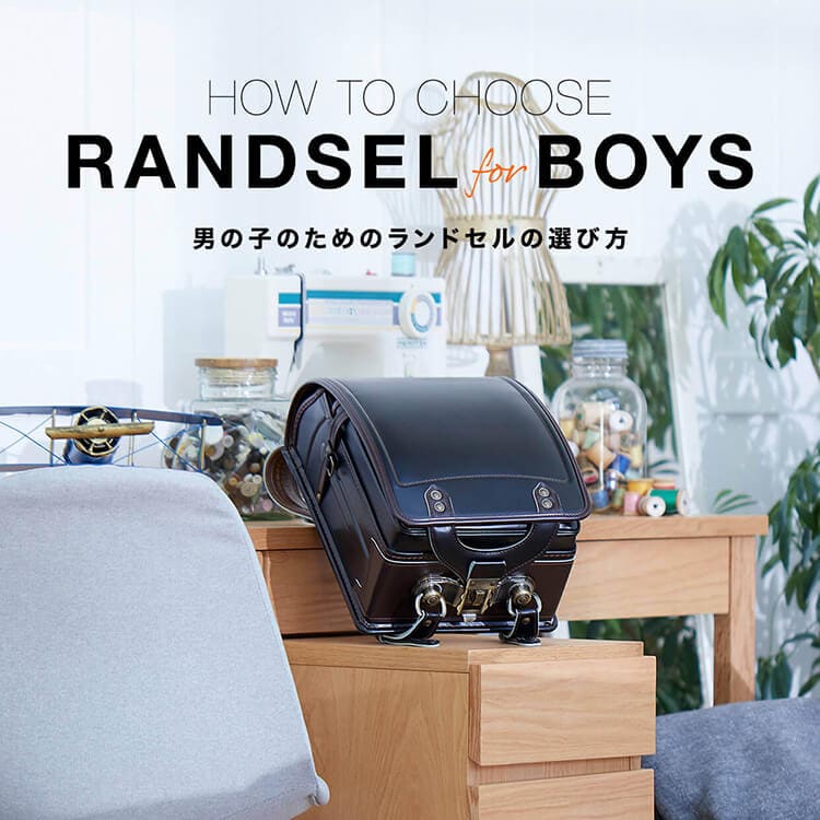 男の子用ランドセルの選び方とおすすめランドセル3選| 子供用品・家具