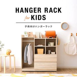 収納たっぷりでおすすめのキッズハンガーラック 子供用品 家具特集 公式 Lowya ロウヤ 家具 インテリアのオンライン通販