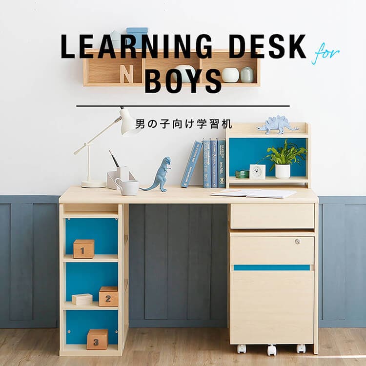 男の子におすすめの学習机 おしゃれでかっこいい勉強机特集 | 【公式