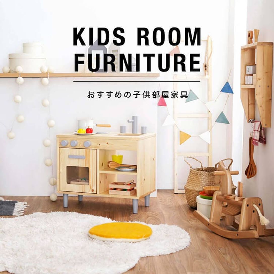 子供部屋におすすめ おしゃれな家具特集 公式 Lowya ロウヤ 家具 インテリアのオンライン通販