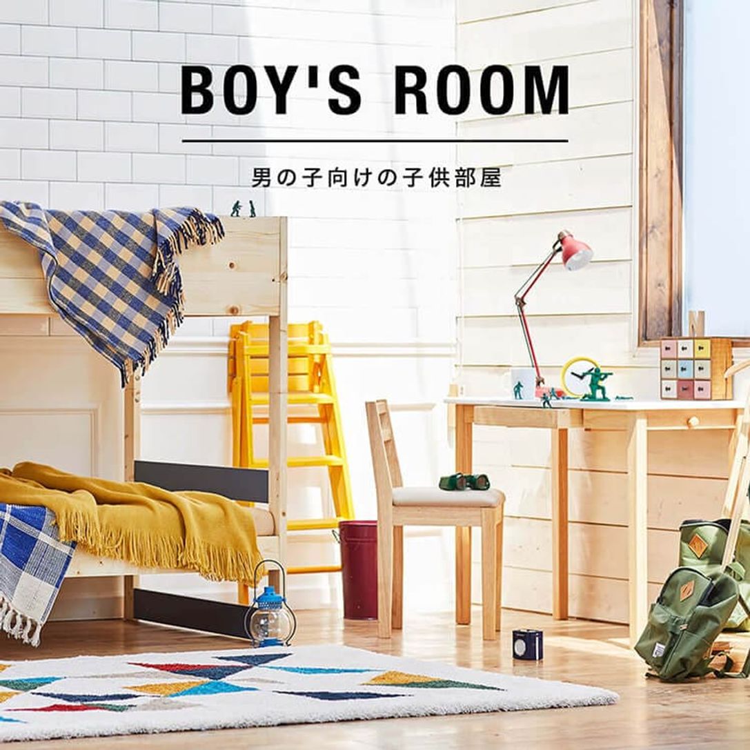 かっこいい子供部屋インテリア特集 男の子におすすめ 公式 Lowya ロウヤ 家具 インテリアのオンライン通販