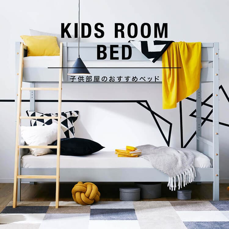 おしゃれでかわいい 子供部屋におすすめのベッド6選 子供用品 家具特集 公式 Lowya ロウヤ 家具 インテリアのオンライン通販