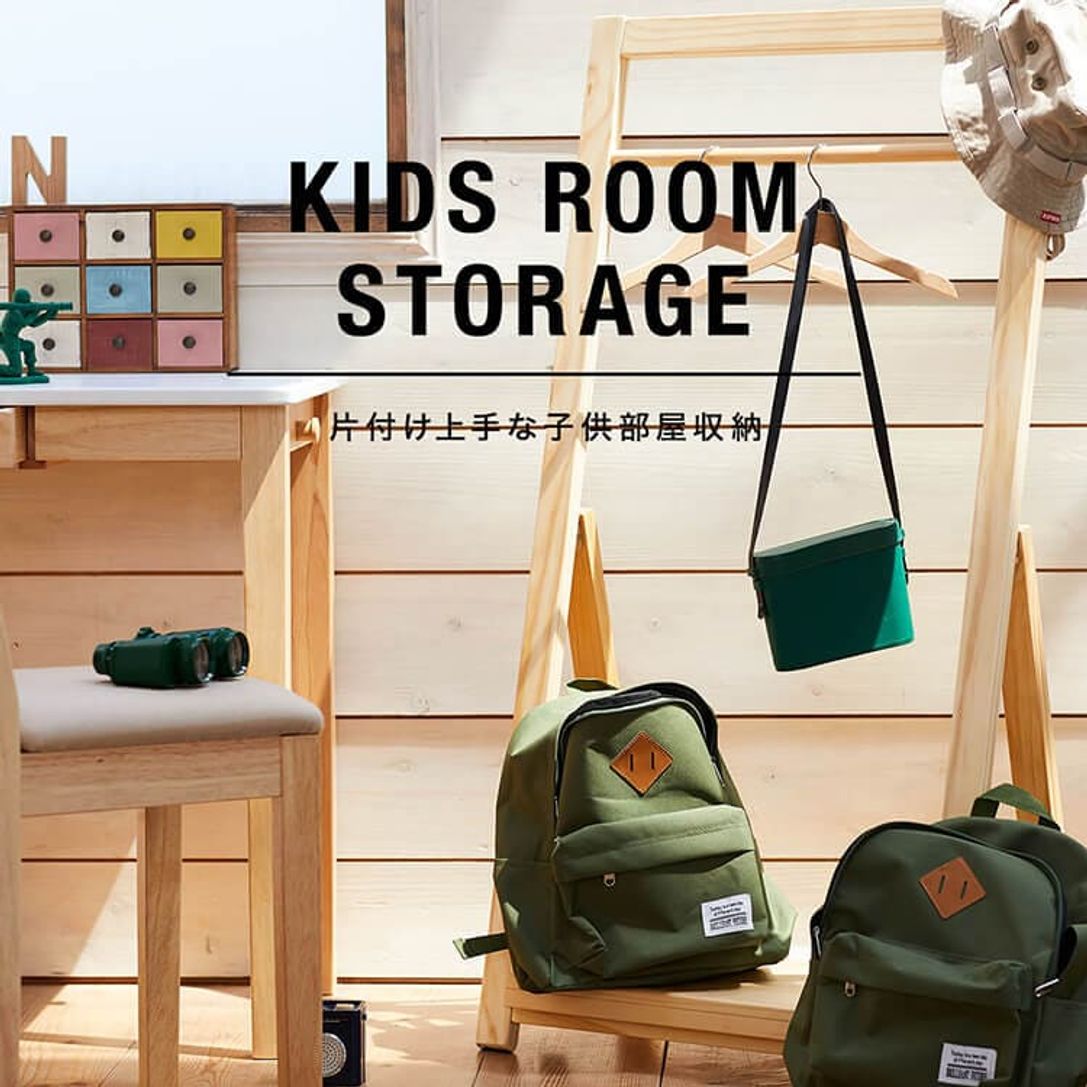 子供部屋がおしゃれに片付く おすすめ収納家具特集 公式 Lowya ロウヤ 家具 インテリアのオンライン通販