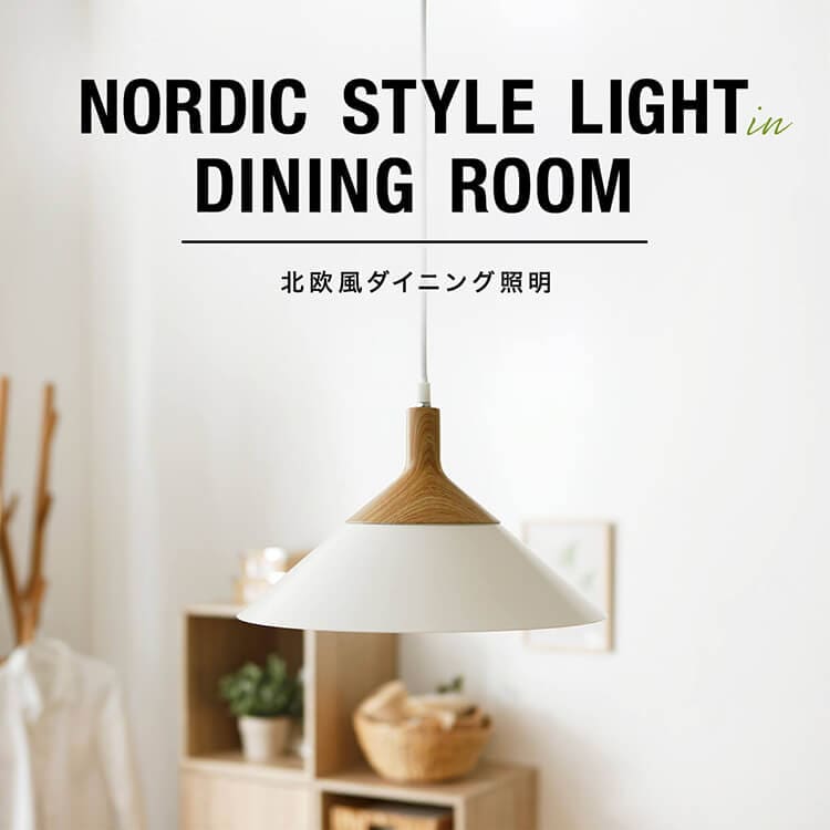 北欧風デザインが人気のおしゃれなデザイン照明 照明特集 公式 Lowya ロウヤ 家具 インテリアのオンライン通販