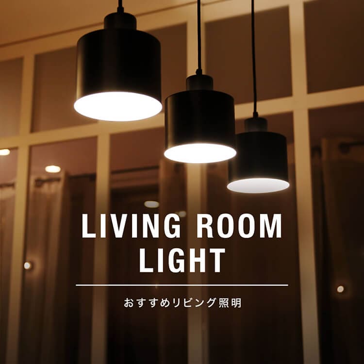 おしゃれなデザインが人気のリビング向け照明 照明特集 公式 Lowya ロウヤ 家具 インテリアのオンライン通販