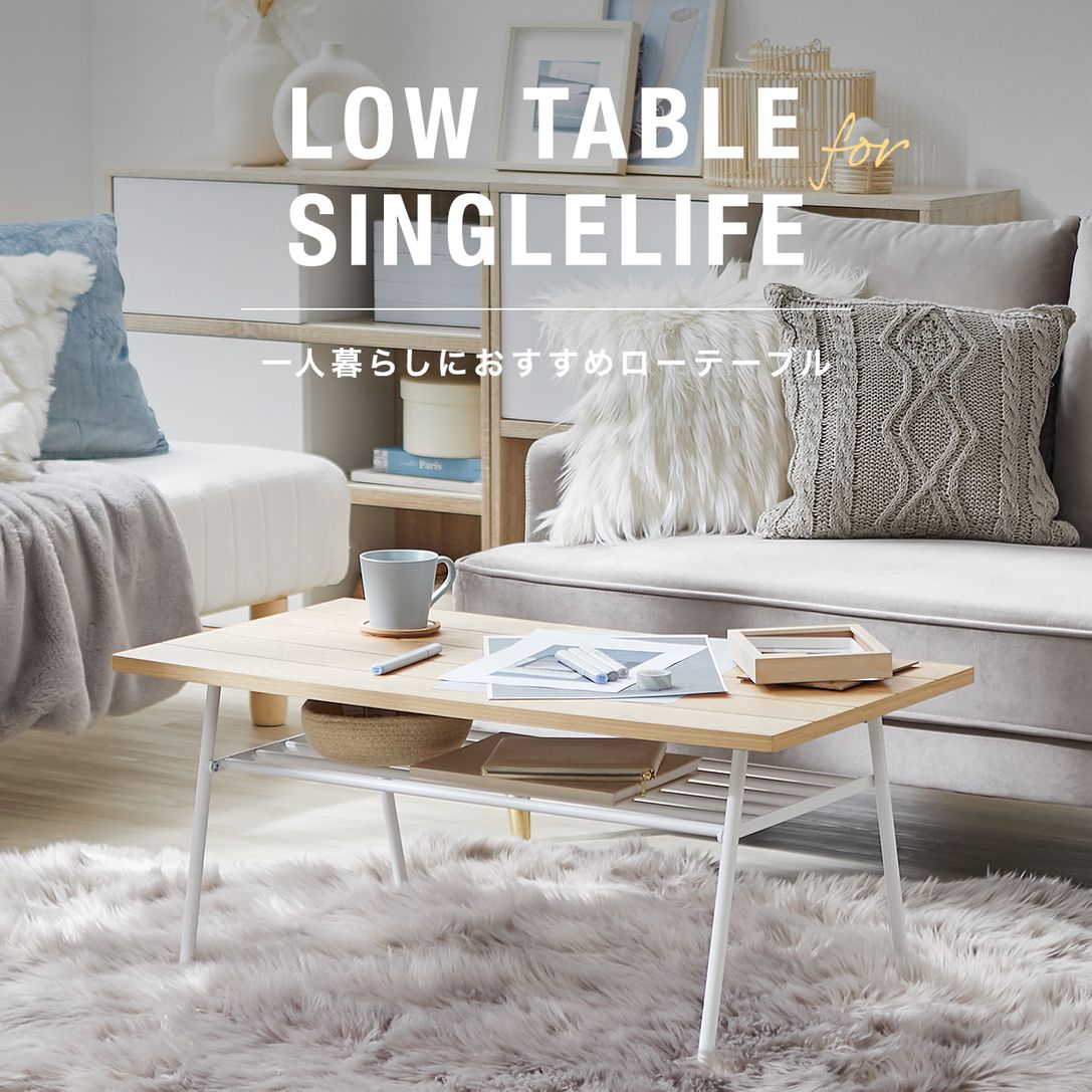 一人暮らしにおすすめのローテーブル特集 公式 Lowya ロウヤ 家具 インテリアのオンライン通販