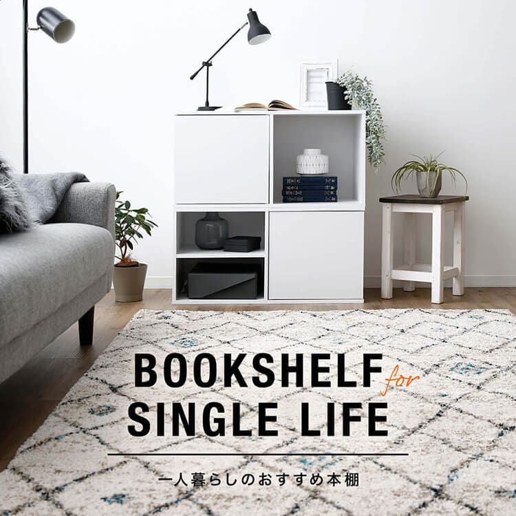 1人暮らしに人気のおしゃれ本棚 1人暮らしの家具特集 公式 Lowya ロウヤ 家具 インテリアのオンライン通販