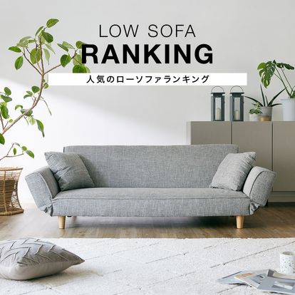 人気のローソファおすすめランキング 公式 Lowya ロウヤ 家具 インテリアのオンライン通販