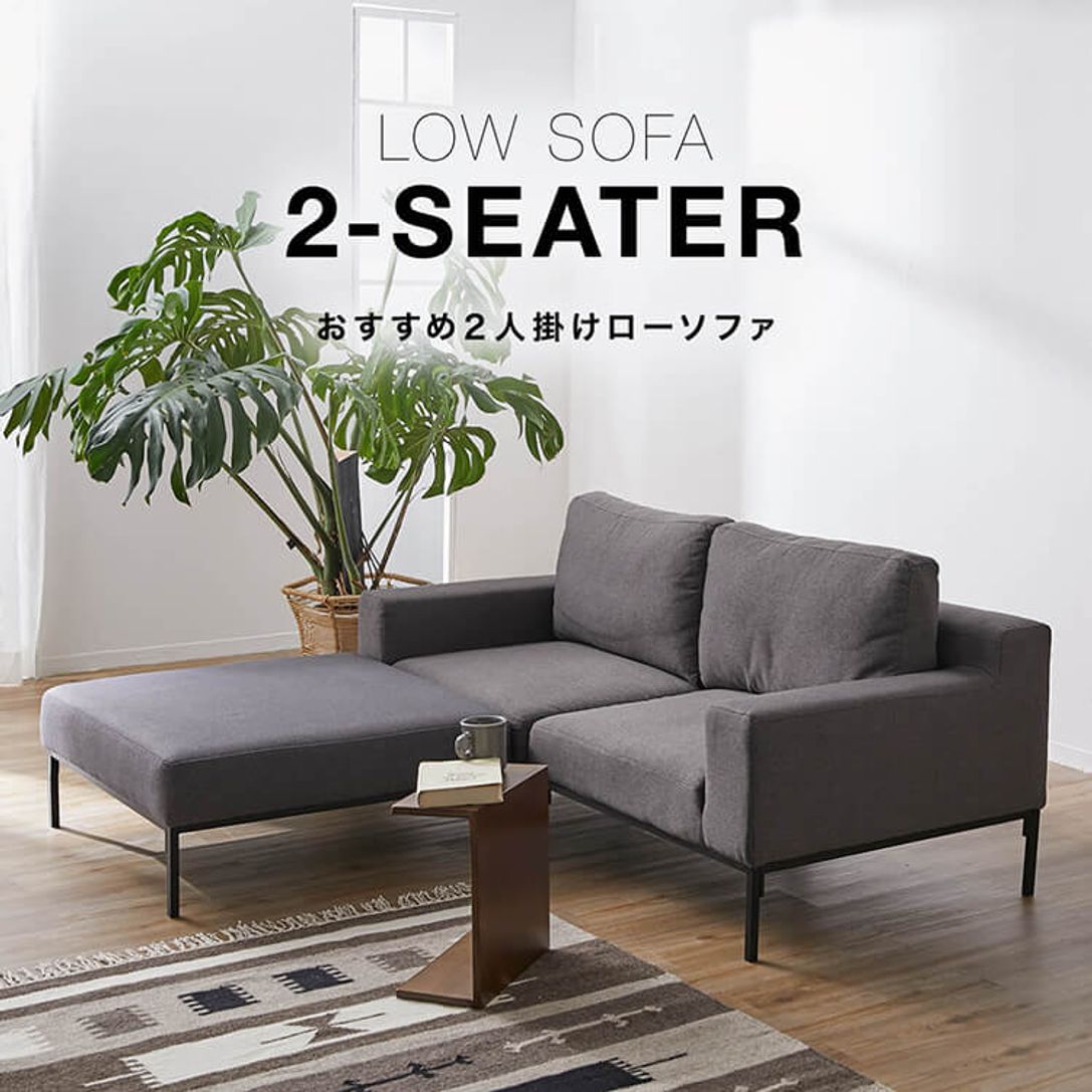 おしゃれな2人掛けローソファ特集 公式 Lowya ロウヤ 家具 インテリアのオンライン通販