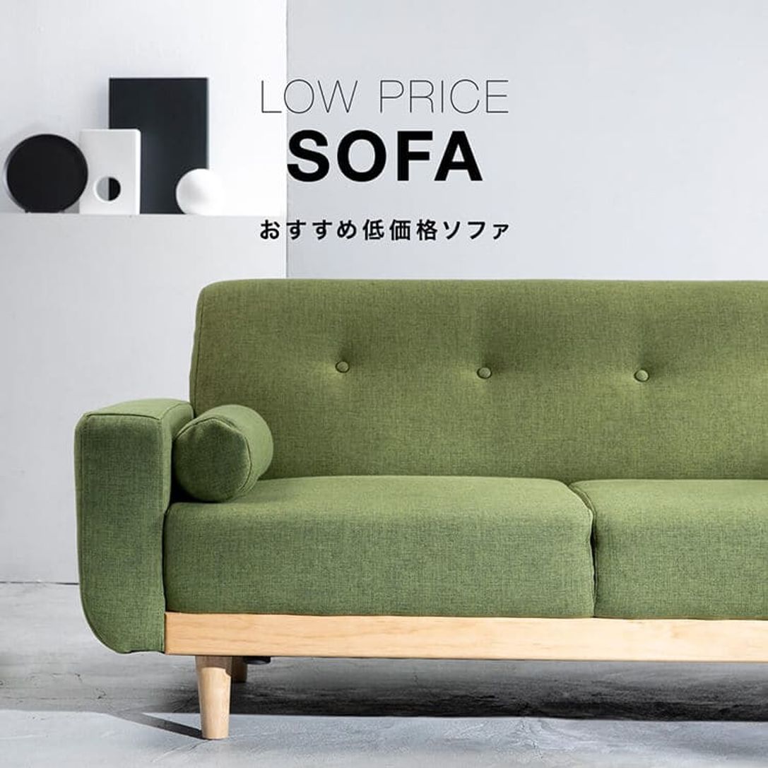 低価格で高品質のおしゃれな人気ソファ特集 公式 Lowya ロウヤ 家具 インテリアのオンライン通販
