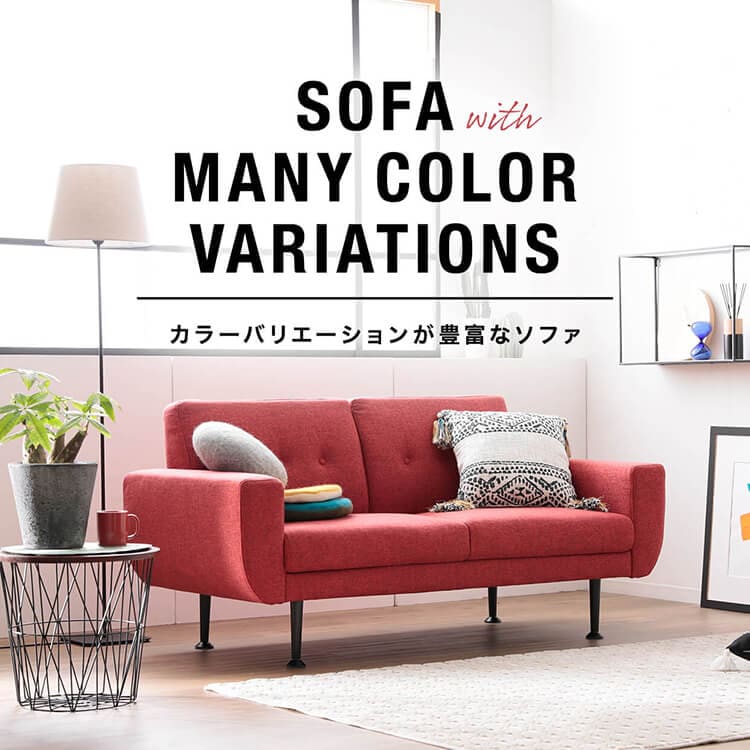 カラバリ豊富な人気のおしゃれソファ ソファ特集 公式 Lowya ロウヤ 家具 インテリアのオンライン通販