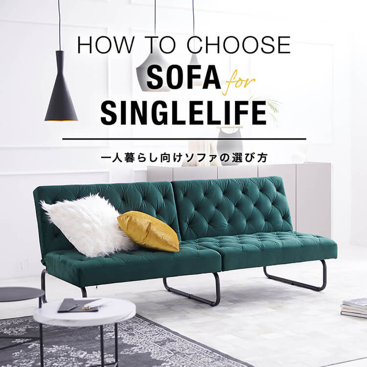 目的別の1人暮らしに人気のソファの選び方 ソファ特集 公式 Lowya ロウヤ 家具 インテリアのオンライン通販
