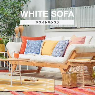 おしゃれな白いソファ特集 高品質で価格もおすすめ 公式 Lowya ロウヤ 家具 インテリアのオンライン通販