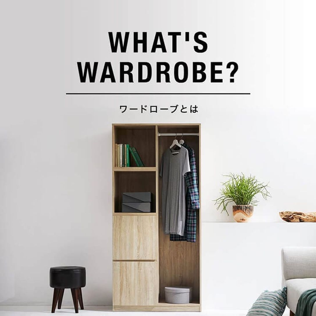 ワードローブとは 洋服収納におすすめのワードローブ特集 公式 Lowya ロウヤ 家具 インテリアのオンライン通販