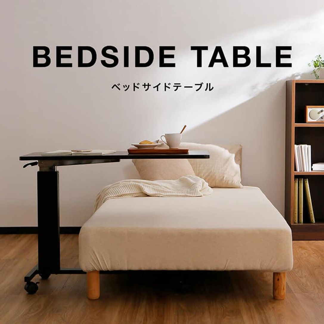 おすすめのベッドサイドテーブル特集 | 【公式】LOWYA(ロウヤ) 家具・インテリアのオンライン通販