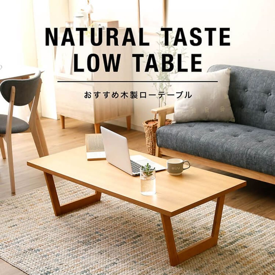 おすすめ木製ローテーブル特集 おしゃれなナチュラルデザイン 公式 Lowya ロウヤ 家具 インテリアのオンライン通販