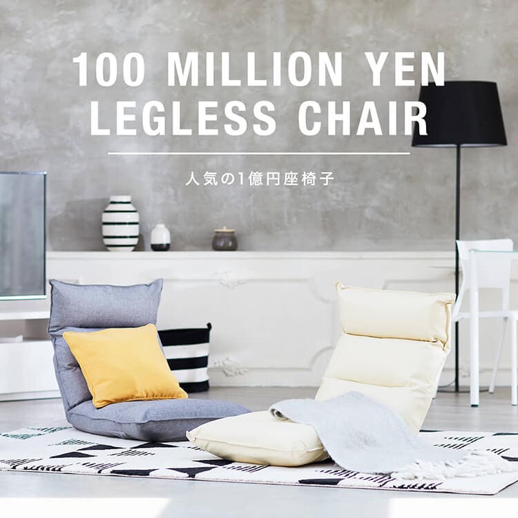 LOWYA人気の1億円座椅子特集！座り心地を追求したシンプルデザイン 