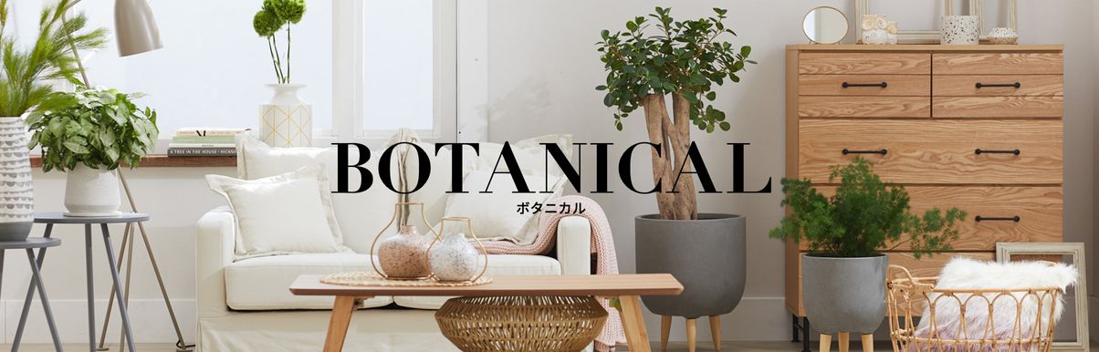 ボタニカルの商品一覧 公式 Lowya ロウヤ 家具 インテリアのオンライン通販