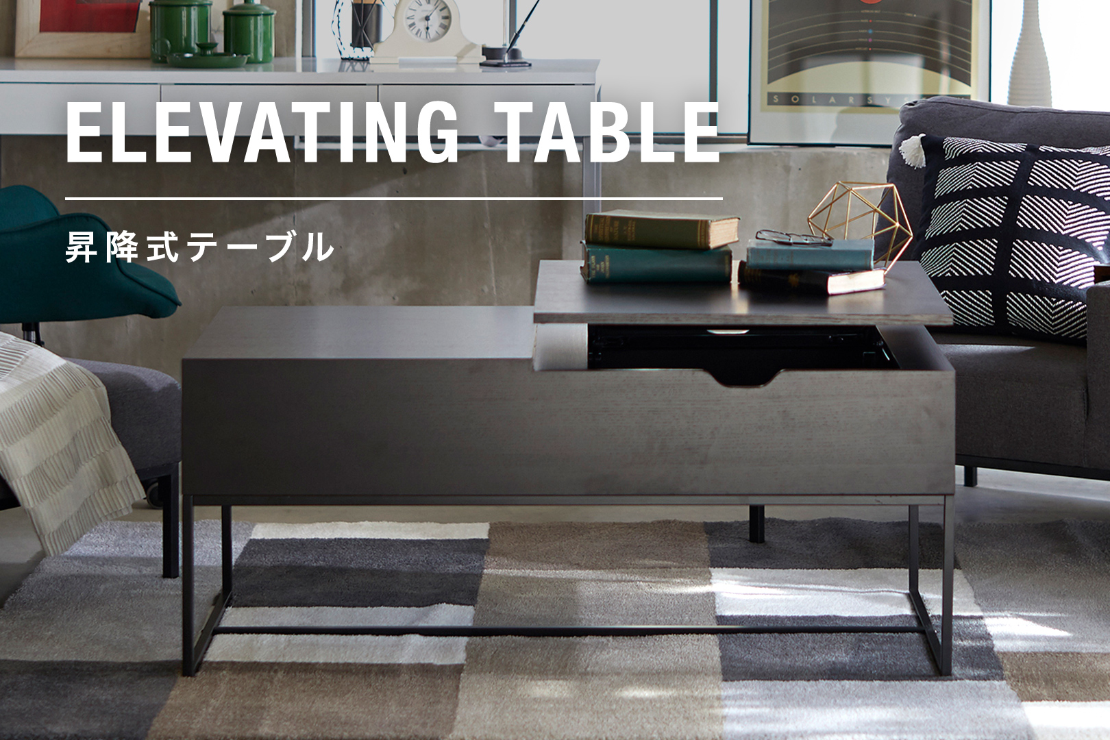 LOWYA 昇降式ローテーブル/高さが変わるセンターテーブル - 机・テーブル