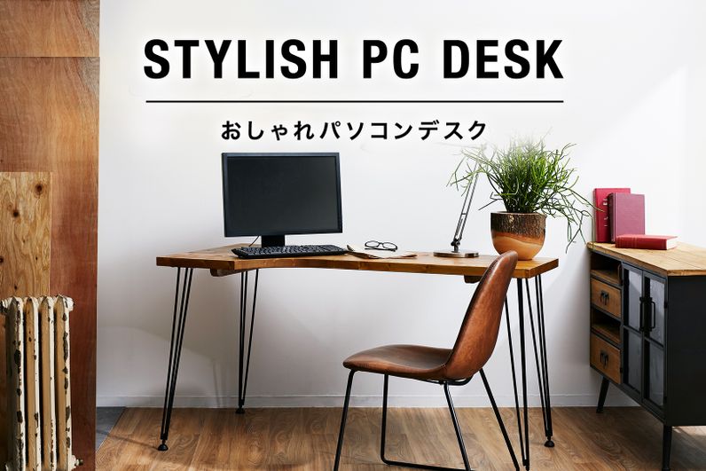 おしゃれなパソコンデスク特集 テレワーク環境や書斎におすすめ | 【公式】LOWYA(ロウヤ) 家具・インテリアのオンライン通販 | 【公式 ...