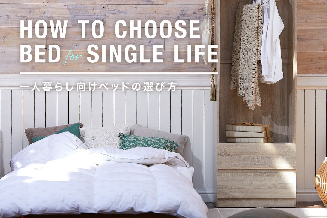 1人暮らしにおすすめのベッドの選び方 | 1人暮らしの家具特集 | 【公式