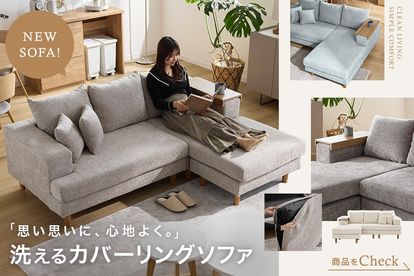 洗えるカバーリングソファが新登場！ | 【公式】LOWYA(ロウヤ) 家具