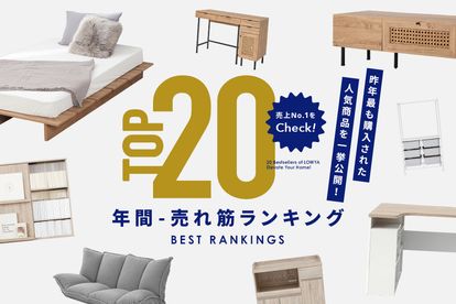 LOWYA 年間売れ筋アイテムのランキングを発表！ | 【公式】LOWYA 