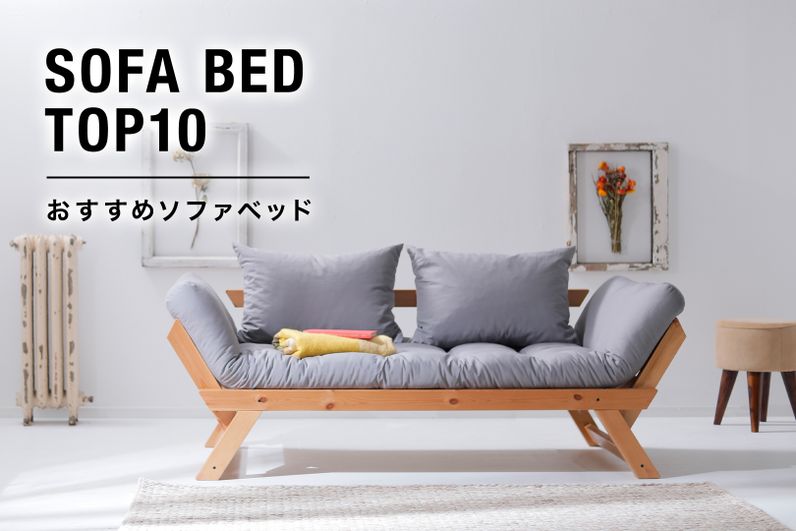 おしゃれで人気のソファベッドランキング | 【公式】LOWYA(ロウヤ) 家具・インテリアのオンライン通販 | 【公式】LOWYA(ロウヤ ...
