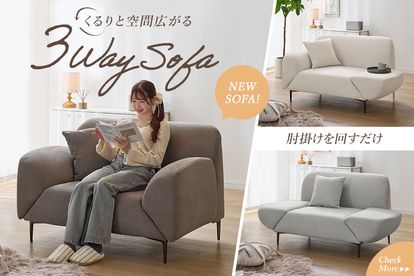 くつろぎに合わせて変形する肘掛け回転ソファ「ロトルネ」 | 【公式