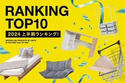 2024年上半期の売れ筋アイテム ベスト10をご紹介！ | 【公式】LOWYA 