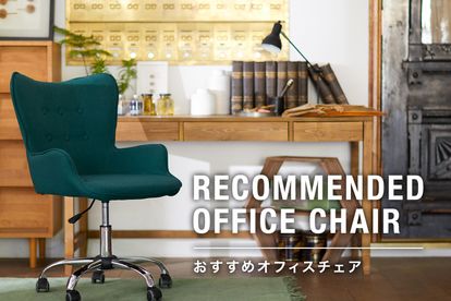 座り心地がおすすめのオフィスチェア特集 | 【公式】LOWYA(ロウヤ