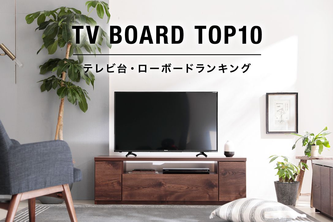 人気のテレビ台・ローボードランキング | 【公式】LOWYA(ロウヤ) 家具