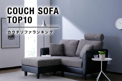 低価格高品質のカウチソファ!コスパ最強カウチソファランキング 低価格高品質のカウチソファ!コスパ最強カウチソファランキング