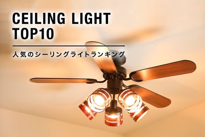 人気のシーリングライトおすすめランキング | 【公式】LOWYA 人気のシーリングライトおすすめランキング | 【公式】LOWYA