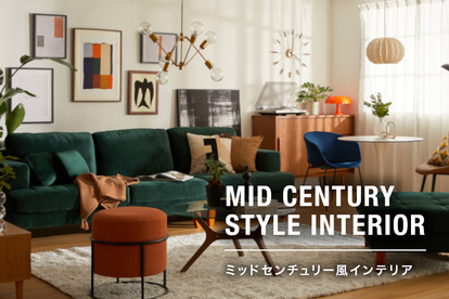 徹底解説】ミッドセンチュリー風のインテリアとは？｜特徴も解説
