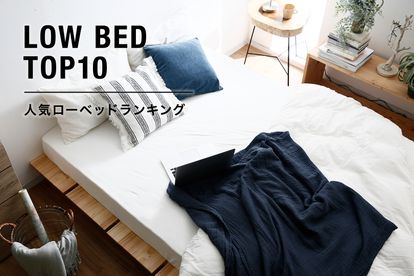 お部屋が広見え!人気のローベッドおすすめランキング | 【公式 お部屋が広見え!人気のローベッドおすすめランキング | 【公式